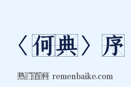 〈何典〉序是什么意思的图片